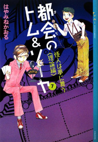 都会のトム&ソーヤ(7)≪怪人は夢に舞う <理論編>≫ (YA! ENTERTAINMENT