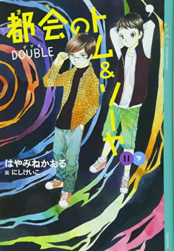 都会のトム&ソーヤ(11)≪DOUBLE≫下 (YA! ENTERTAINMENT)｜mi:te[ミーテ]