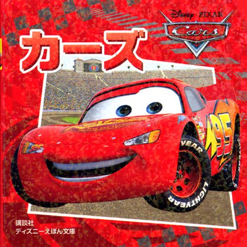 カーズ (ディズニーえほん文庫)｜mi:te[ミーテ]