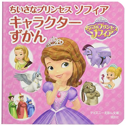 Disney ちいさなプリンセスソフィア シリーズ絵本 絵本 ちいさなプリンセスソフィア ディズニー - メルカリ