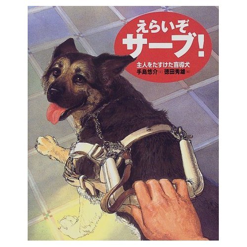 天国へいったサーブ 続・盲導犬サーブ物語 手島悠介 講談社　カバー付き　絶版希少 天国へいったサーブ: 続・盲導犬サーブ物語 | 手島 悠介 |本