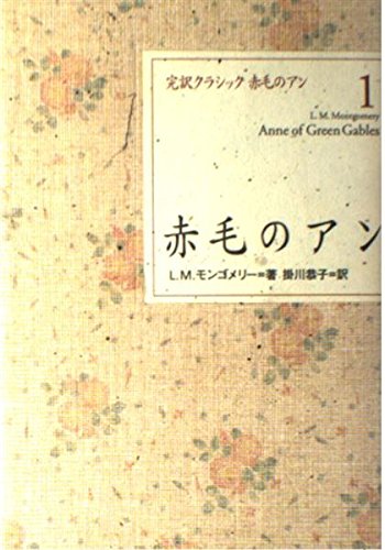 赤毛のアン (完訳クラシック赤毛のアン 1)｜mi:te[ミーテ]