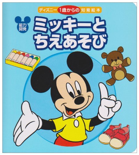 ミッキーとちえあそび: 能力開発 (ディズニー1歳からの知育絵本 3)｜mi