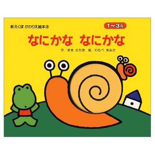 なにかななにかな 新えくぼかわりえ絵本 Mi Te ミーテ