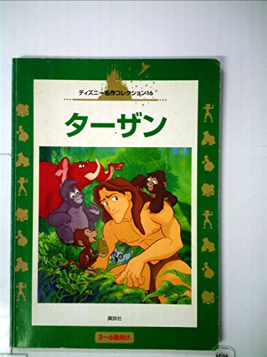 ディズニー  ターザン ターザン (国際版ディズニー名作コレクション 16)｜mi:te[ミーテ]