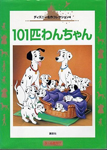 101匹わんちゃん (国際版ディズニー名作コレクション 4)｜mi:te[ミーテ]