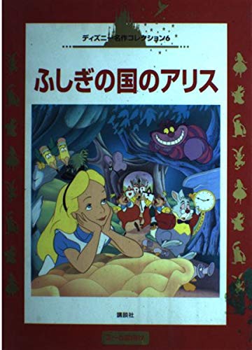 ふしぎの国のアリス―3~6歳向け (国際版ディズニー名作コレクション (6))｜mi:te[ミーテ]