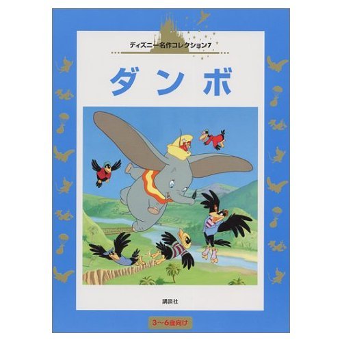 ダンボ (国際版ディズニー名作コレクション 7)｜mi:te[ミーテ]