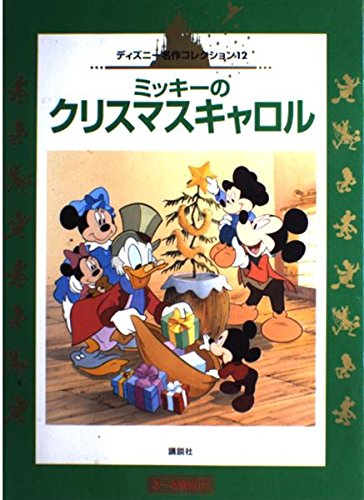 ミッキーのクリスマスキャロル 3 6歳向け Mi Te ミーテ