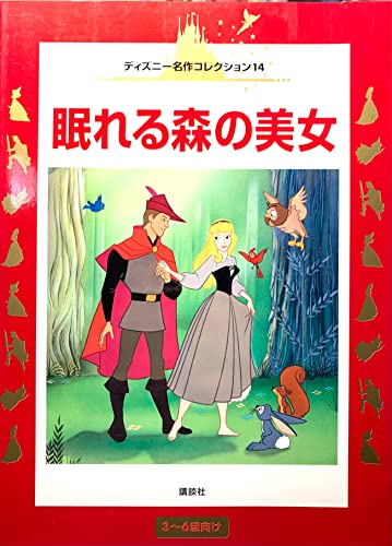 ディズニー名作絵話 眠れる森の美女 など　13冊 講談社のディズニー名作絵話「眠れる森の美女」 - メルカリ