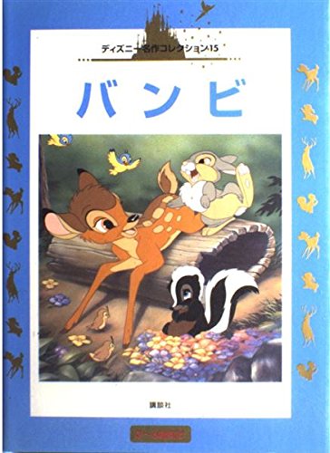 バンビ―3~6歳向け (国際版ディズニー名作コレクション (15))｜mi:te[ミーテ]