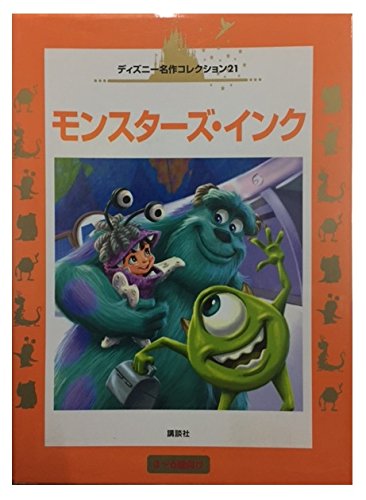 モンスターズ・インク (国際版ディズニー名作コレクション 21)｜mi:te