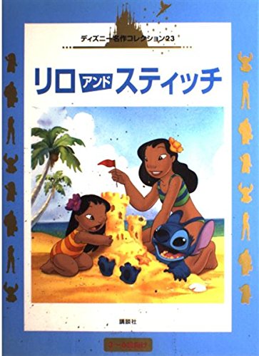 リロアンドスティッチ (国際版ディズニー名作コレクション 23)｜mi:te