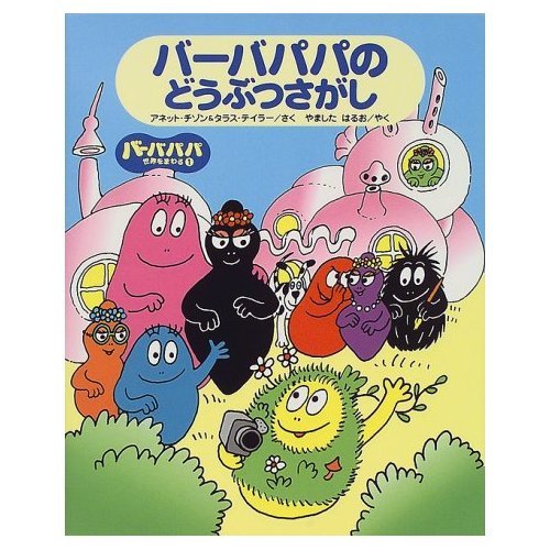 バーバパパのどうぶつさがし (バーバパパ世界をまわる 1)｜mi:te