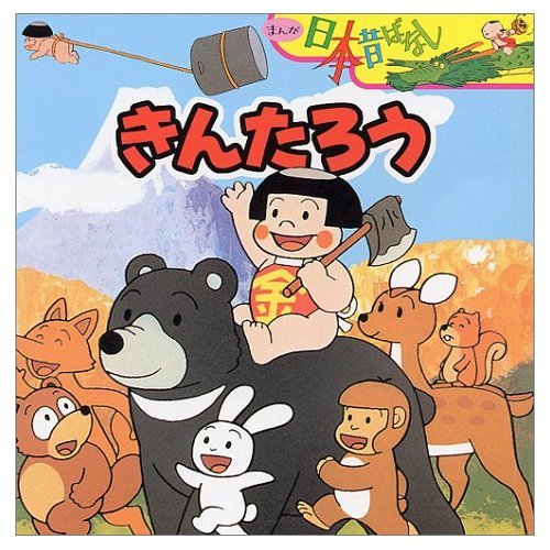 きんたろう (まんが日本昔ばなし)｜mi:te[ミーテ]