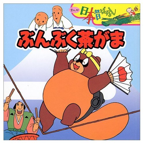 ぶんぶく茶がま (まんが日本昔ばなし)｜mi:te[ミーテ]