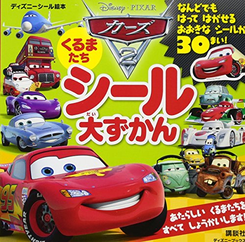カーズ2 くるまたち シール大ずかん（ディズニーブックス
