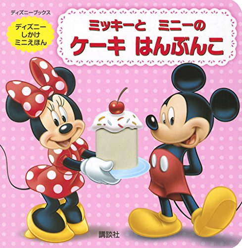 クリスマスファッション 馬鹿馬鹿しく ディズニー はじめてのあいうえお ミッキー 絵本 絵本・児童書