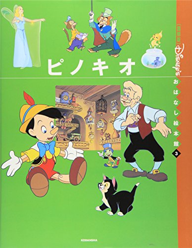 ピノキオ (国際版ディズニーおはなし絵本館 3)｜mi:te[ミーテ]