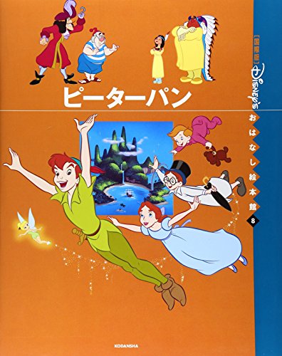 ピーターパン (国際版ディズニーおはなし絵本館 8)｜mi:te[ミーテ]