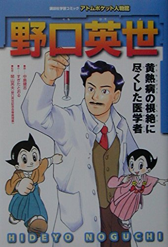 野口英世: 黄熱病の根絶に尽くした医学者 (講談社学習コミック アトムポケット人物館 20)｜mi:te[ミーテ]