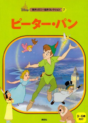 ピーター・パン (新ディズニー名作コレクション 7)｜mi:te[ミーテ]