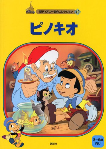 ピノキオ (新ディズニー名作コレクション 12)｜mi:te[ミーテ]