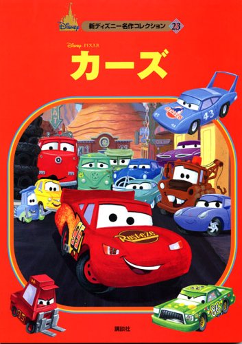 カーズ (新ディズニー名作コレクション 23)｜mi:te[ミーテ]