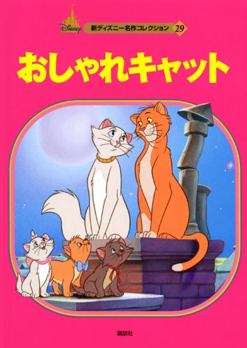 英語版　おしゃれキャット　ディズニー ムービー コレクション スペシャル おしゃれキャット スペシャル・エディション DVD - メルカリ