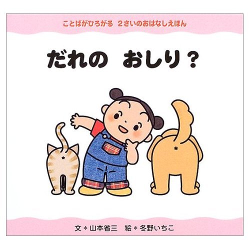 だれの おしり ことばがひろがる 2さいのおはなしえほん Mi Te ミーテ