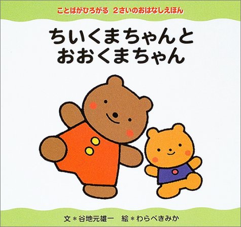 ちいくまちゃんとおおくまちゃん (ことばがひろがる2さいのおはなし