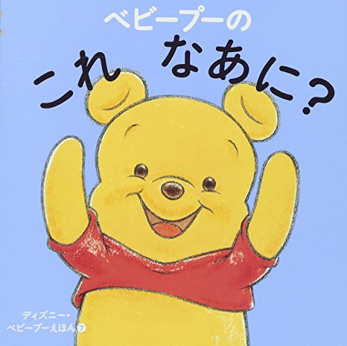 ベビープーの これ なあに ディズニー幼児絵本 書籍 Mi Te ミーテ