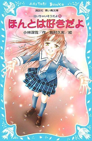 ほんとは好きだよ 泣いちゃいそうだよ(5) (講談社青い鳥文庫 254