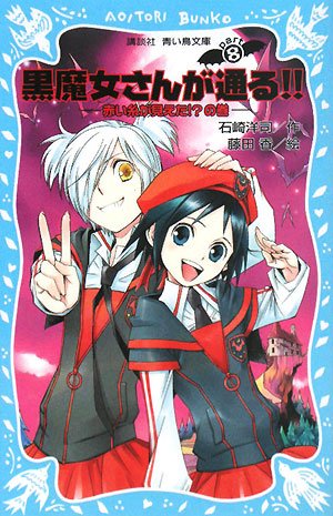 黒魔女さんが通る Part8 赤い糸が見えた の巻 講談社青い鳥文庫 Mi Te ミーテ