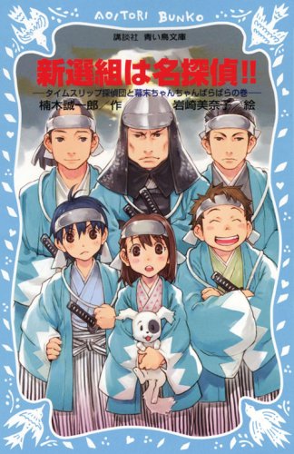 新選組は名探偵!!-タイムスリップ探偵団と幕末ちゃんちゃんばらばらの