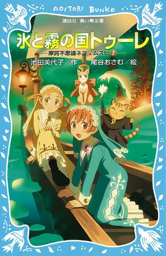 西たけろう異界奇談 猫女 緑色の雪が降る 氷と霧の国トゥーレ 摩訶不思議ネコ ムスビ(7) (講談社青い鳥文庫 268