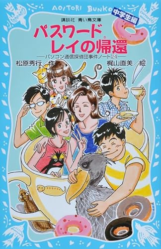パスワード レイの帰還 -パソコン通信探偵団事件ノート(24)「中学生編