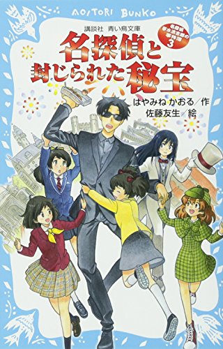 名探偵夢水清志郎の事件簿3 名探偵と封じられた秘宝 (講談社青い鳥文庫