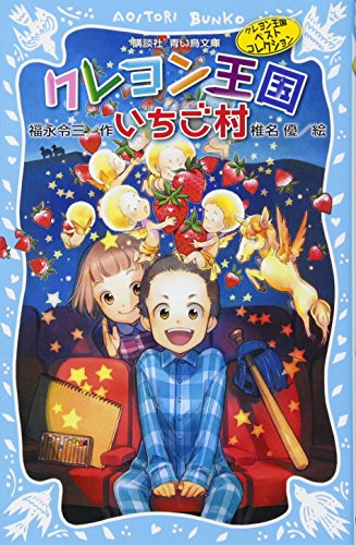 クレヨン王国茶色の学校 PART1 (講談社青い鳥文庫 20-36) | 福永