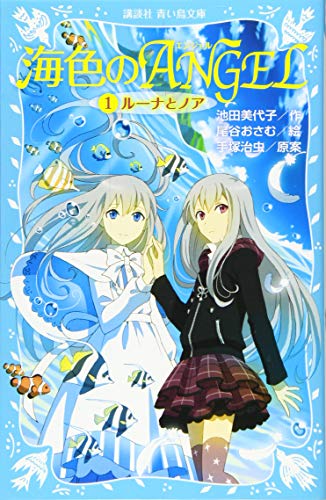 海色のANGEL 1 ルーナとノア (講談社青い鳥文庫 268-24)｜mi:te
