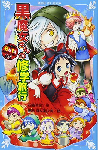 6年1組 黒魔女さんが通る 05 黒魔女さんの修学旅行 講談社青い鳥文庫 Mi Te ミーテ