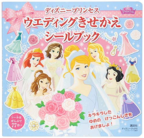 ディズニープリンセス ウエディングきせかえ シールブック (ディズニー