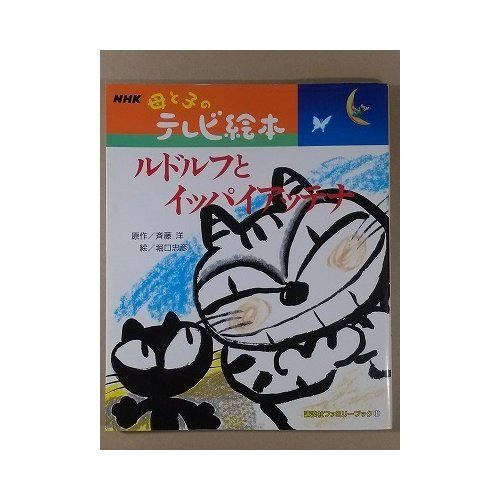NHK母と子のテレビ絵本　ルドルフとイッパイアッテナ　講談社 ルドルフとイッパイアッテナ2歳〜4歳向け&NHK母と子のテレビ絵本