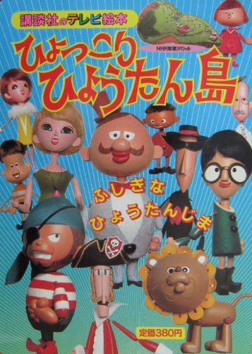 ひょっこりひょうたん島: ふしぎなひょうたんじま (講談社のテレビ絵本