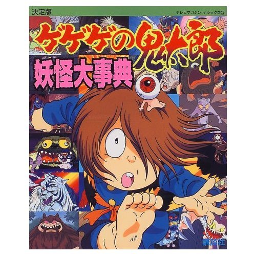 2022福袋】 ゲゲゲの鬼太郎妖怪大辞典 : 決定版 ノンフィクション/教養