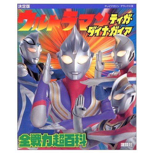 ウルトラマンティガ・ダイナ・ガイア全戦力超百科 決定版 (テレビ