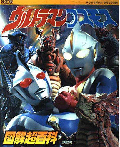 決定版 ウルトラマンコスモス図解超百科 (テレビマガジンデラックス)｜mi:te[ミーテ]