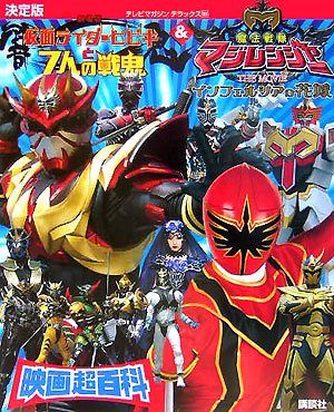 仮面ライダー響鬼&魔法戦隊マジレンジャー映画超百科: 決定版 (テレビ