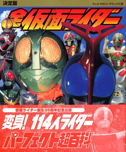 決定版 全仮面ライダーパーフェクト超百科 (テレビマガジンデラックス