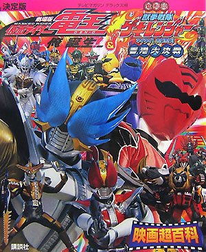 決定版 仮面ライダー電王&獣拳戦隊ゲキレンジャー 映画超百科 (テレビ